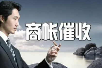 达孜要账公司