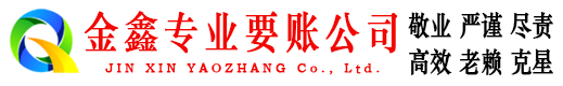 达孜要账公司